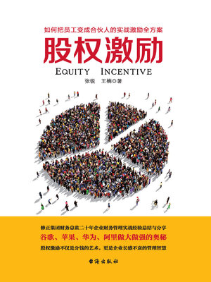 cover image of 股权激励
